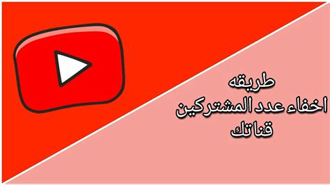 طريقه اخفاء عدد مشتركين في قناتك على اليوتيوب Youtube