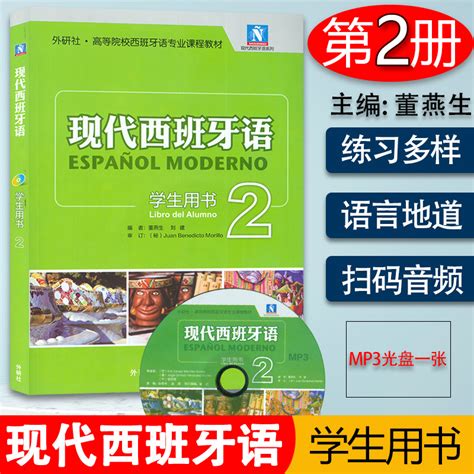 正版外研社新版现代西班牙语第二册2学生用书配mp3光盘西班牙语专业课程教材董燕生编西语学习书西语大学教材二外大学西班牙虎窝淘