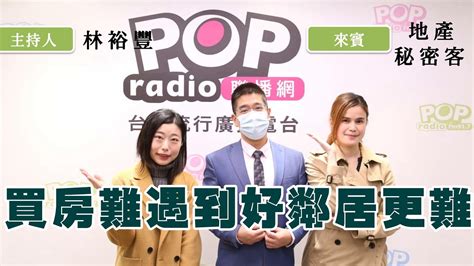 2023 02 28《pop撞新聞》林裕豐專訪 地產秘密客 談「買房難遇到好鄰居更難」 Youtube