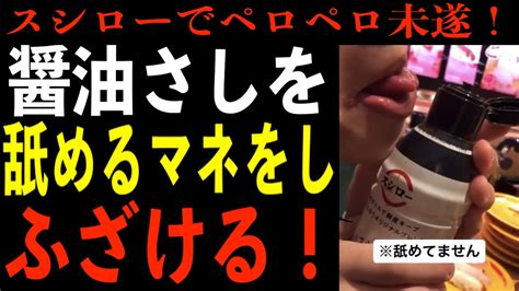 【バカッター】醤油さしを舐めるモノマネをして調子に乗る奴現る！あまりにも不快な動画を詳しくみていく！ Youtube