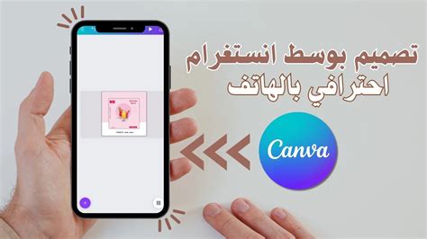 كيفية تصميم بوسط انستغرام احترافي بالهاتف باستخدام كانفا تصميم Canva