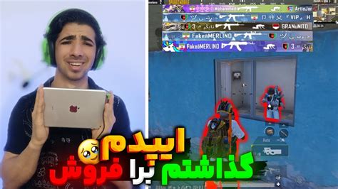 چرا آی‌پدم و دادم رفت😢دلیلش چیه؟😶پابجی موبایلpubg Mobile Youtube