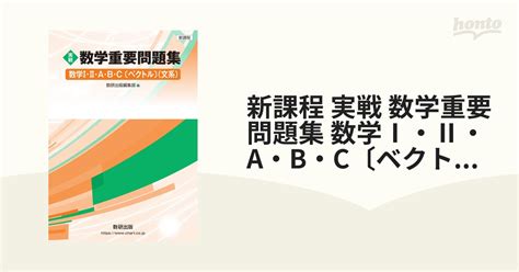 実戦数学重要問題集数学Ⅰ・Ⅱ・a・b・c〈ベクトル〉〈文系〉 新課程の通販数研出版編集部 紙の本：honto本の通販ストア