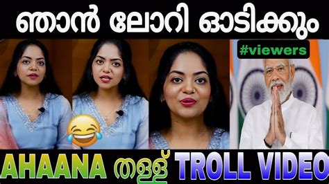 ബൈക്ക് ഓടിക്കാൻ അറിയില്ല പക്ഷെ ലോറി ഓടിക്കും 🤣 Ahaana Krishna Troll