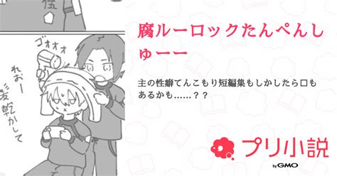 腐ルーロックたんぺんしゅーー 全3話 【連載中】（みるぽん低浮上さんの小説） 無料スマホ夢小説ならプリ小説 Bygmo