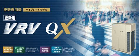 更新用vrv Qxシリーズ 業務用マルチエアコン（ビル用マルチ） ダイキン工業株式会社