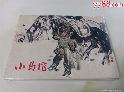 小马倌32开大精连环画陈俊先【7788商城】