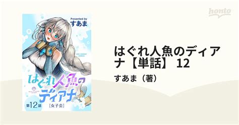 はぐれ人魚のディアナ【単話】 12（漫画）の電子書籍 無料・試し読みも！honto電子書籍ストア