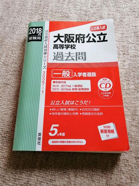 大阪府公立高等学校 高校入試 2018年度受験用一般 By メルカリ