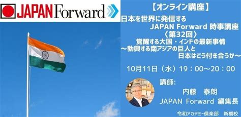 【オンライン講座】日本を世界に発信する Japan Forward 時事講座 〈第32回〉覚醒する大国・インドの最新事情～勃興する南アジアの