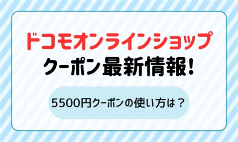 【2024年10月】ドコモオンラインショップのクーポン最新情報！5500円クーポンの使い方は？ マイナビニュース 格安sim・モバイル比較