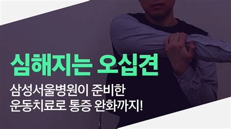 심해지는 어깨 통증 오십견 삼성서울병원과 함께하는 운동치료로 통증 완화와 치료까지 Youtube