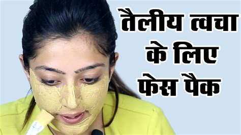 Face Pack For Oily Skin घर पर बनाएं तैलीय त्वचा के लिए फेस पैक Youtube