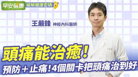 頭痛能治癒！醫師教你預防頭痛、有效止痛，4個關卡把頭痛治到好 ︱ 王嚴鋒 神經內科醫師 【早安健康】 Youtube