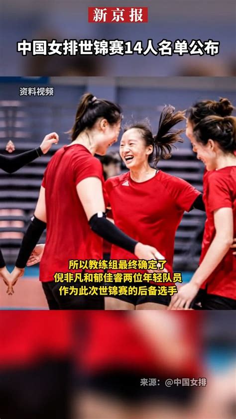 中国女排世锦赛14人名单公布 凤凰网视频 凤凰网