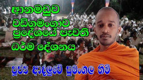 පූජ්‍ය ආදලුවේ සුමංගල හිමි ආනමඩුව වඩිගමංගාව ප්‍රදේශයේ පැවති ධර් ම දේශනාව Youtube