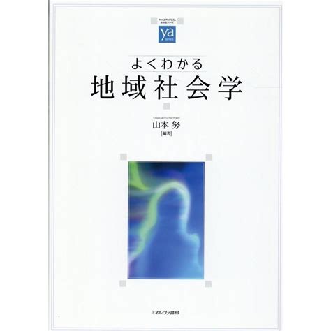 山本努 よくわかる地域社会学 やわらかアカデミズム・〈わかる〉シリーズ Book 5440345タワーレコード Yahoo店 通販