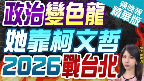 【鄭亦真辣晚報】國會關鍵攸關民眾黨布局 雙黃欲戰雙北 政治變色龍 她靠柯文哲 2026戰台北 精華版中天新聞ctinews