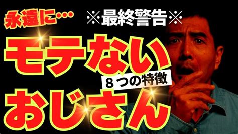 デートで絶望的にモテないおじさんの言動の特徴8選⚠️30～40代からモテたい男性は必ず見てください。非モテおじさん イケオジへ変化する8つの条件 清潔感ドットコム