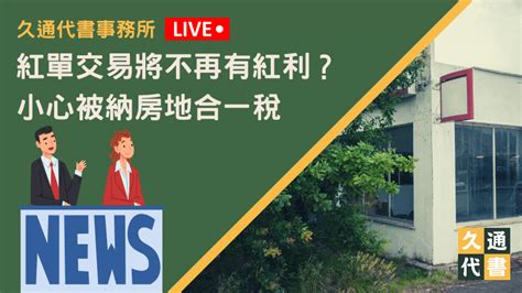 紅單交易將不再有紅利？小心被納房地合一稅 久通代書事務所