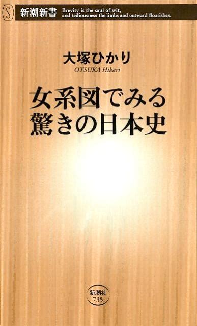 大塚ひかり女系図でみる驚きの日本史 新潮新書 735