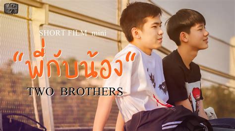 Short Film Mini หนังสั้น พี่กับน้อง Two Brothers Part 1 By