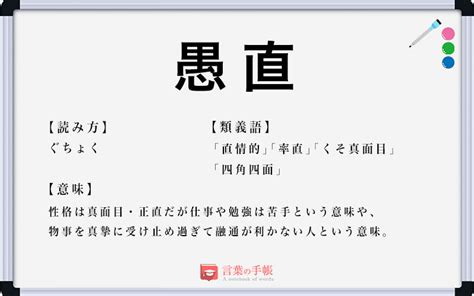 「愚直」の使い方や意味、例文や類義語を徹底解説！ 「言葉の手帳」様々なジャンルの言葉や用語の意味や使い方、類義語や例文まで徹底解説します。