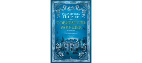 Купить книгу «Собиратели ракушек», Розамунда Пилчер | Издательство ...