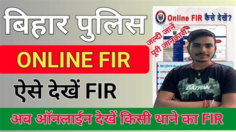 Bihar Police FIR Copy Download बहर म FIR ऑनलइन कस चक कर