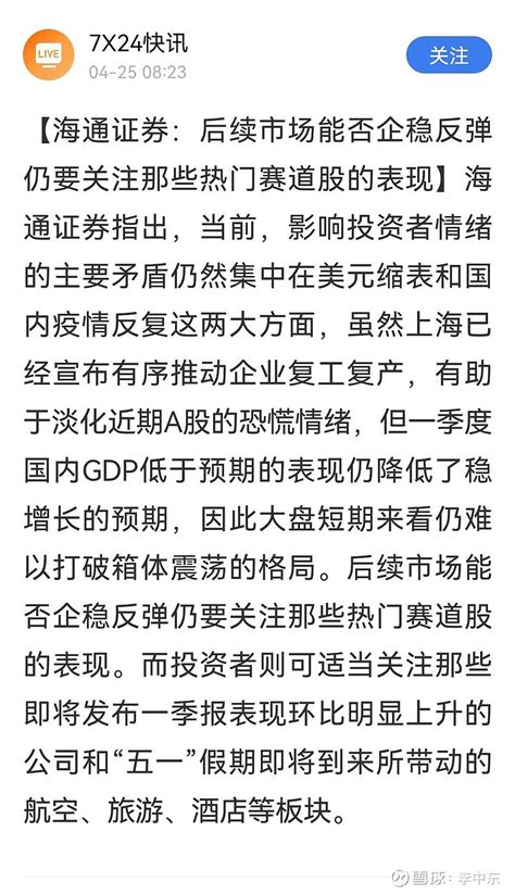 海通证券对当前行情的最新研判出炉了！海通证券认为，后续市场能否企稳反弹仍要关注那些热门赛道股的表现！海通证券建议投资者可 雪球