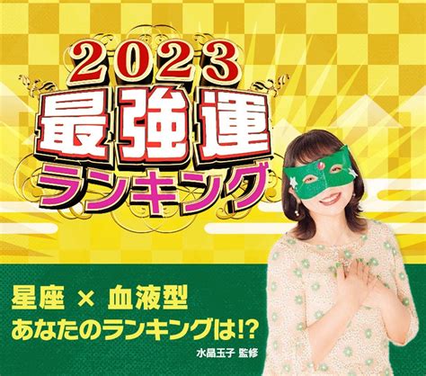 2023年の最強運ランキング ダイ兄さんのアメブロ！！