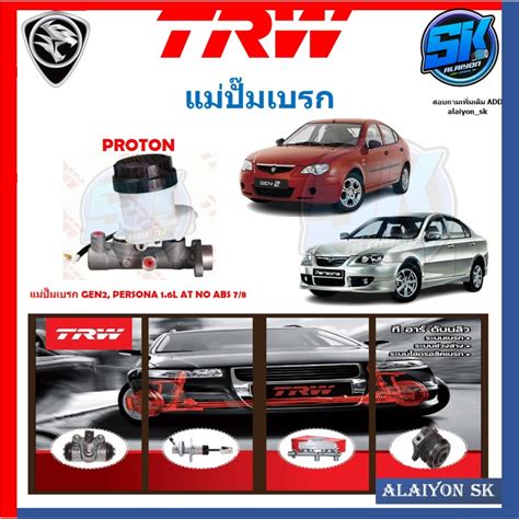 แมปมเบรก TRW PROTON GEN2 PERSONA 1 6L AT NO ABS 7 8 ประกน 6เดอน