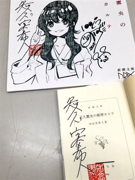 サイン本！ 知念実希人『天久鷹央の推理カルテⅣ 悲恋のシンドローム』の書 新潮文庫nex さんのマンガ ツイコミ仮