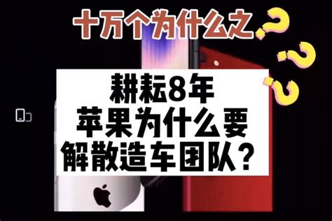 十万个为什么之耕耘8年，苹果为什么要解散造车团队？ 凤凰网视频 凤凰网