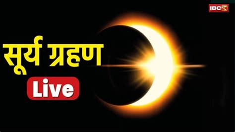 🌒🪐surya Grahan 2022 Live दशकों बाद बन रहा ऐसा दुर्लभ योग जानिए सूर्य ग्रहण के बारे में सब