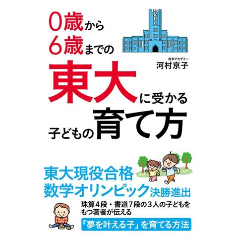 0歳から6歳までの 東大に受かる子どもの育て方 電子書籍版 著者河村京子 B00060286821ebookjapan ヤフー店