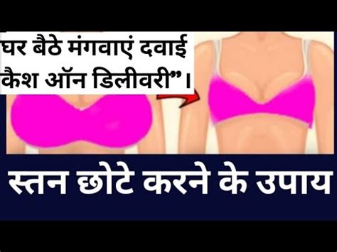 Medicine To Reduce Breast Size Stan Chota Karne Ki Dawai Breast Kam