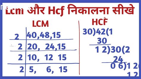 LCM और HCF नकलन सख Lcm and Hcf kaise nikale How to Lcm and Hcf