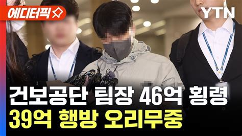 에디터픽 46억 횡령 국민건강보험공단 재정관리팀장 강제송환39억 행방 오리무중 Ytn Youtube