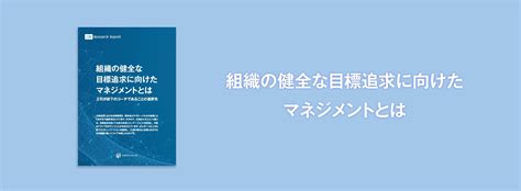 組織の健全な目標追求に向けたマネジメントとは上司が部下のコーチであることの重要性｜お役立ち資料｜コーチ・エィ