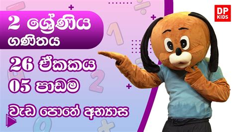 26 ඒකකය 05 පාඩම වැඩ පොතේ අභ්‍යාස 02 ශ්‍රේණිය ගණිතය Youtube