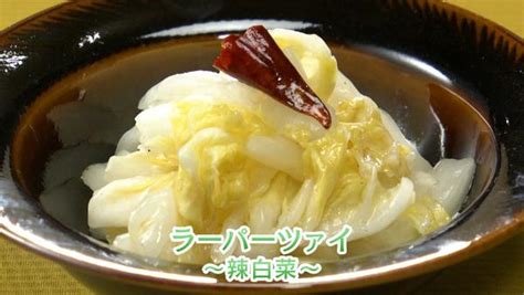 【きょうの料理ビギナーズ】ラーパーツァイ~辣白菜~の作り方。おうちで味わう 世界のごちそう 凛とした暮らし〜凛々と〜