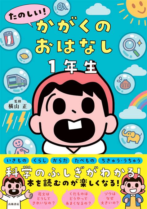 たのしい！ かがくのおはなし1年生 高橋書店