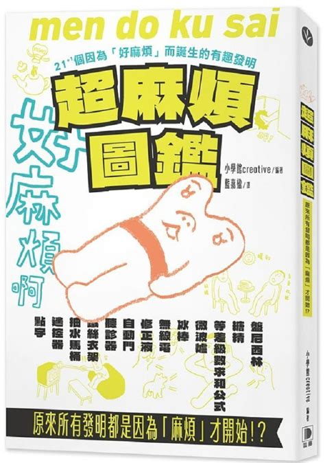 超麻煩圖鑑：原來所有發明都是因為「麻煩」才開始！？ 211個因為好麻煩而誕生的有趣發明 Pchome 24h購物