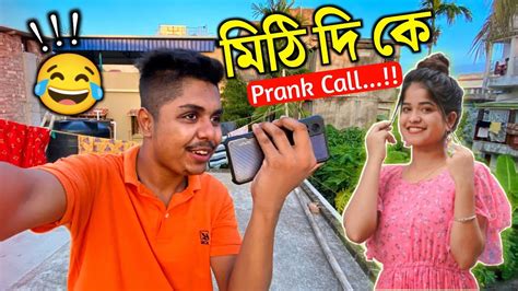 Mithi দি কে Prank Call করলাম ☎️🔥 অনেক Youtuber কেও Disturb করলাম 😅