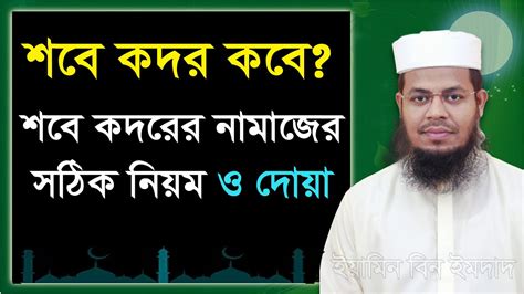 শবে কদর কবে শবে কদরের নামাজের নিয়ম শবে কদরের দোয়া Lailatul Kodor Er