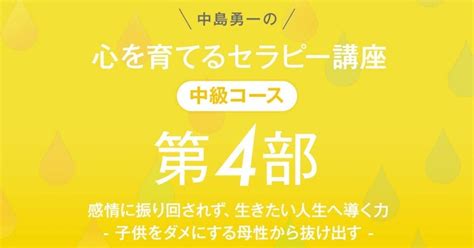 第四部 感情に振り回されず、生きたい人生へ導く力 （子供をダメにする母性から抜け出す）｜中島勇一