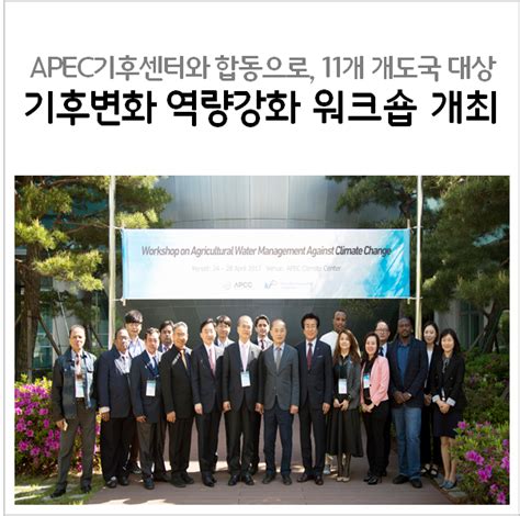 한국농어촌공사 공사 Apec 기후센터 11개 개도국 대상 기후변화 역량 강화 워크숍” 개최