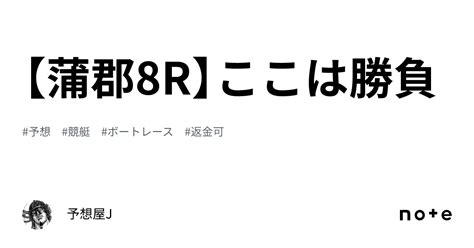 【蒲郡8r】ここは勝負🎯｜予想屋j