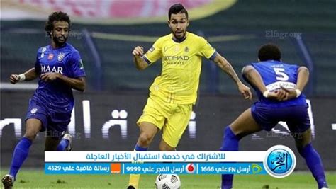 يلا شوت مشاهدة مباراة الهلال والنصر يلا كورة بث مباشر اليوم 26 12